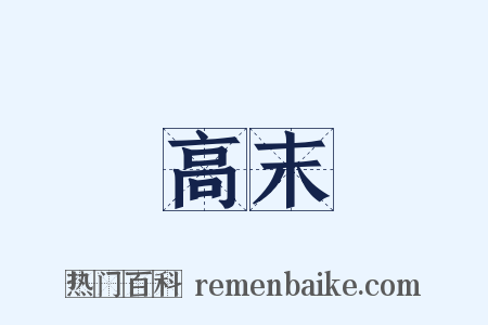 高末是什么意思的图片